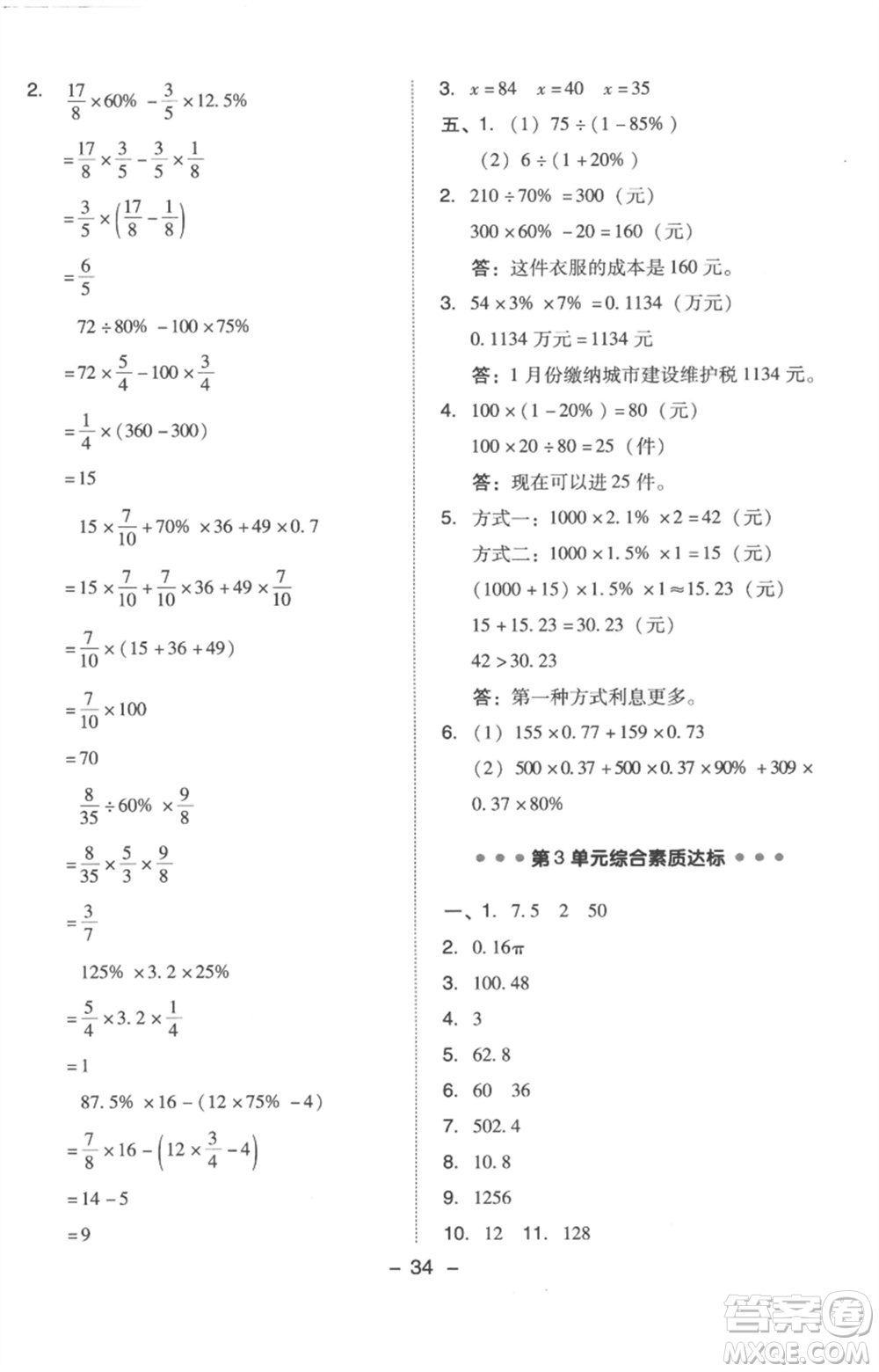 吉林教育出版社2023綜合應(yīng)用創(chuàng)新題典中點(diǎn)六年級(jí)數(shù)學(xué)下冊(cè)人教版浙江專版參考答案