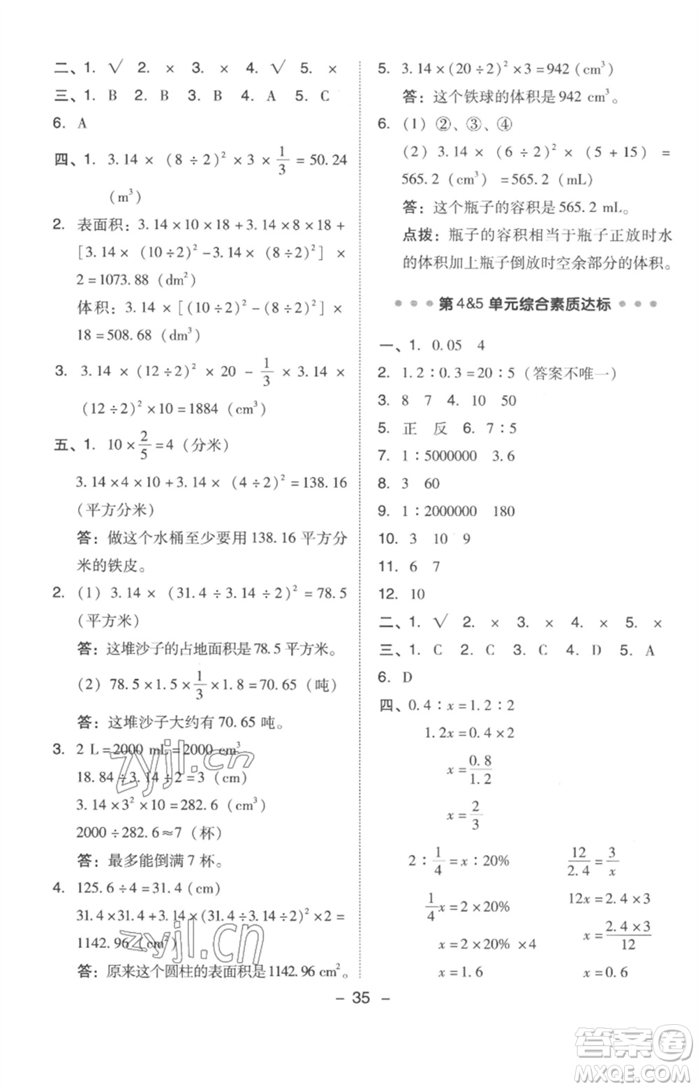 吉林教育出版社2023綜合應(yīng)用創(chuàng)新題典中點(diǎn)六年級數(shù)學(xué)下冊人教版浙江專版參考答案