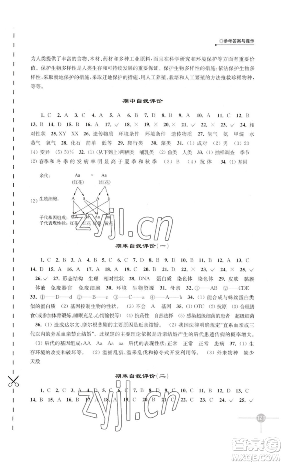 譯林出版社2023課課練初中生物學八年級下冊蘇科版答案