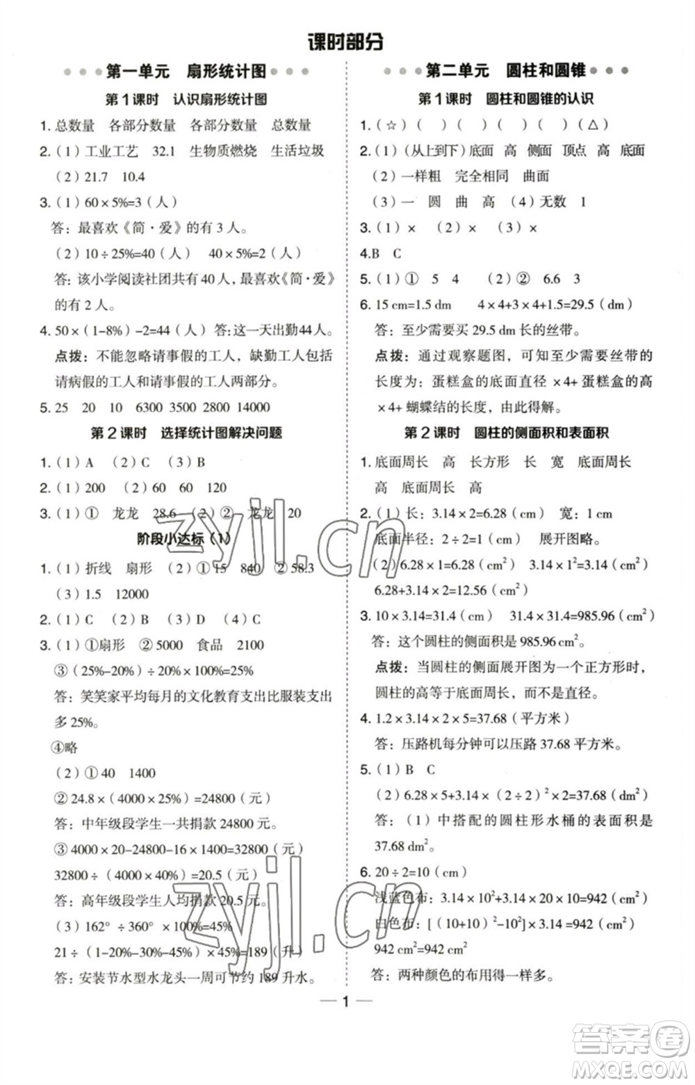 吉林教育出版社2023綜合應用創(chuàng)新題典中點六年級數(shù)學下冊蘇教版參考答案