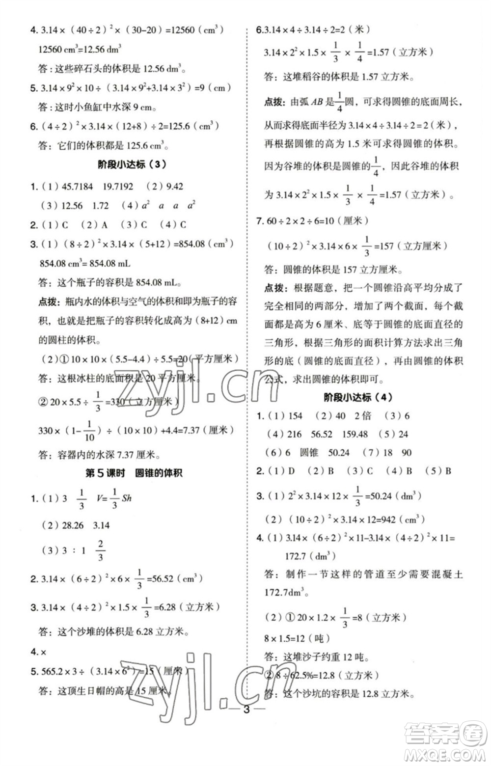 吉林教育出版社2023綜合應用創(chuàng)新題典中點六年級數(shù)學下冊蘇教版參考答案