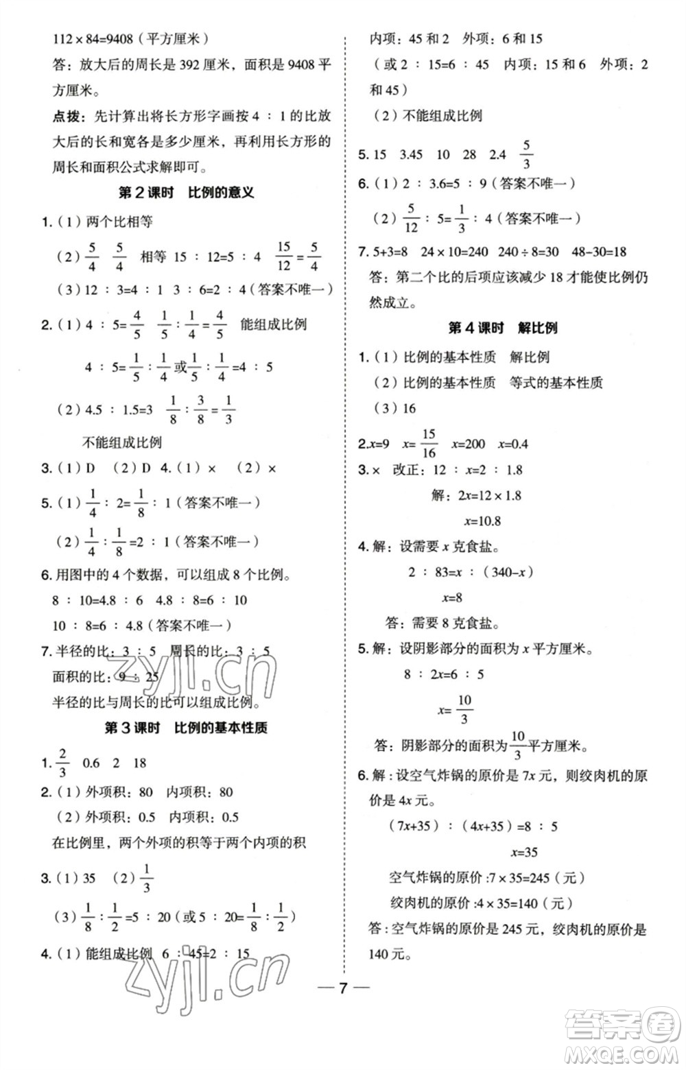 吉林教育出版社2023綜合應用創(chuàng)新題典中點六年級數(shù)學下冊蘇教版參考答案