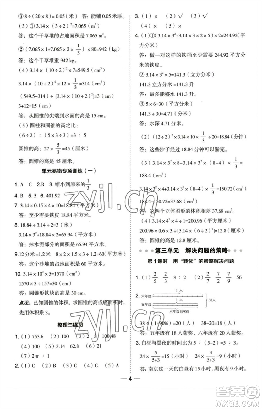 吉林教育出版社2023綜合應用創(chuàng)新題典中點六年級數(shù)學下冊蘇教版參考答案