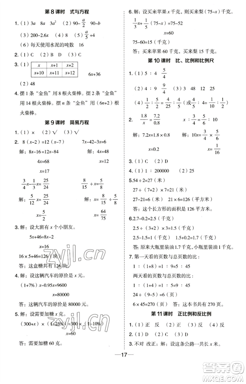 吉林教育出版社2023綜合應用創(chuàng)新題典中點六年級數(shù)學下冊蘇教版參考答案