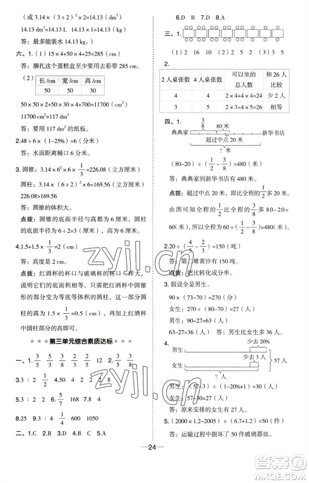 吉林教育出版社2023綜合應用創(chuàng)新題典中點六年級數(shù)學下冊蘇教版參考答案