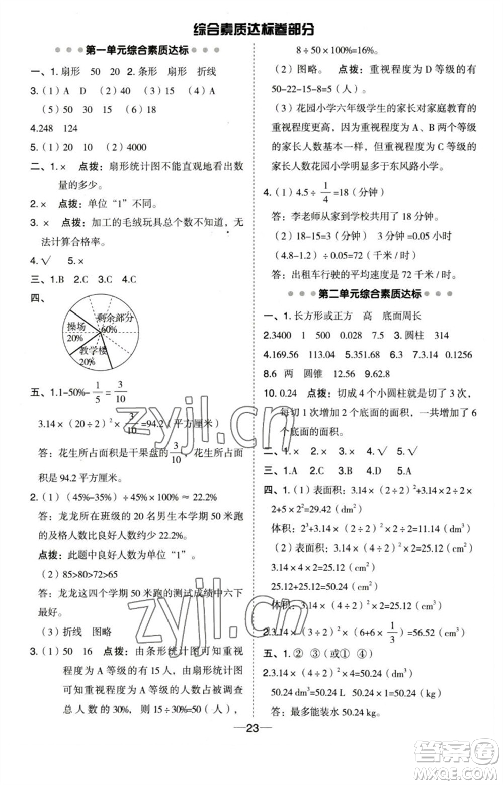 吉林教育出版社2023綜合應用創(chuàng)新題典中點六年級數(shù)學下冊蘇教版參考答案