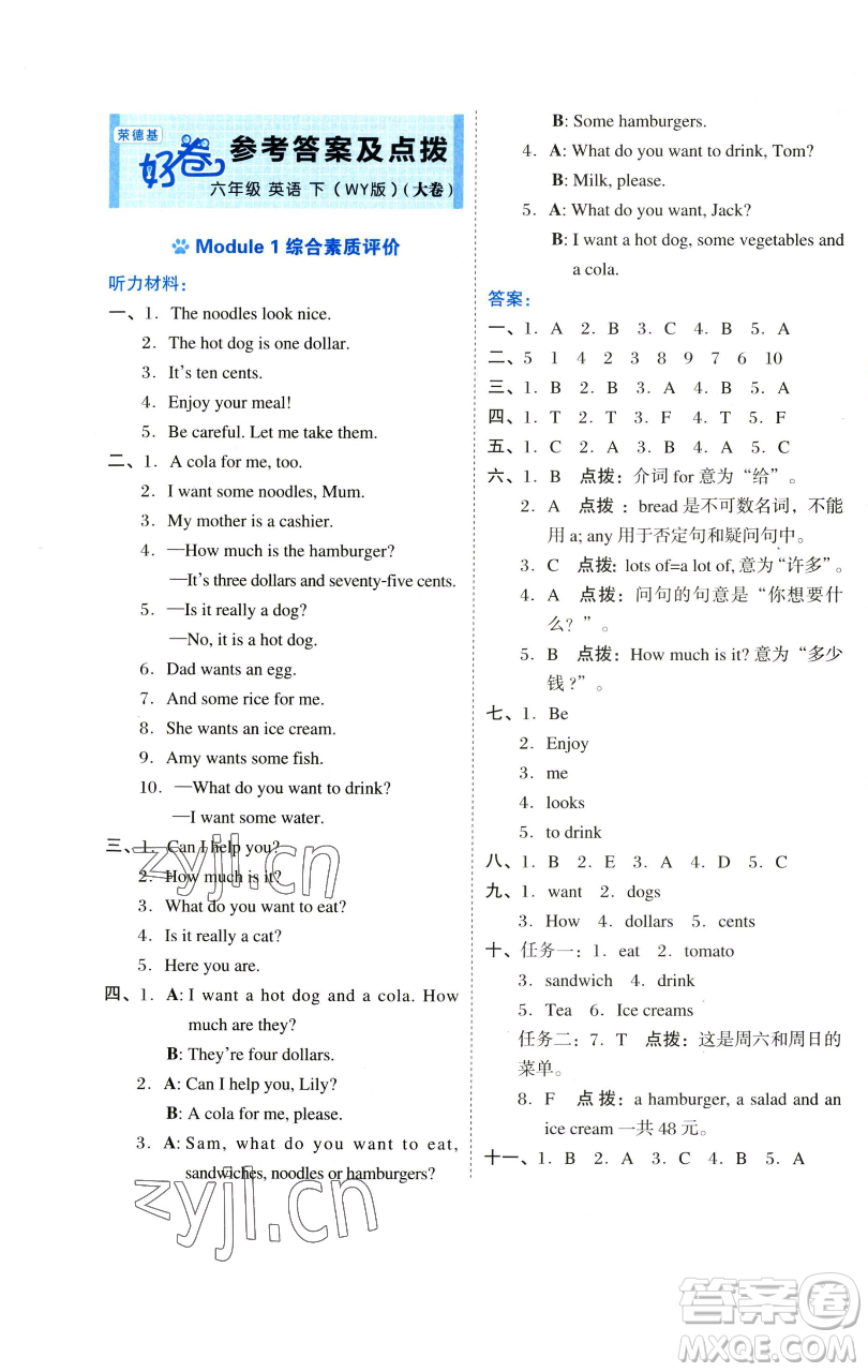 吉林教育出版社2023好卷六年級(jí)英語(yǔ)下冊(cè)外研版參考答案