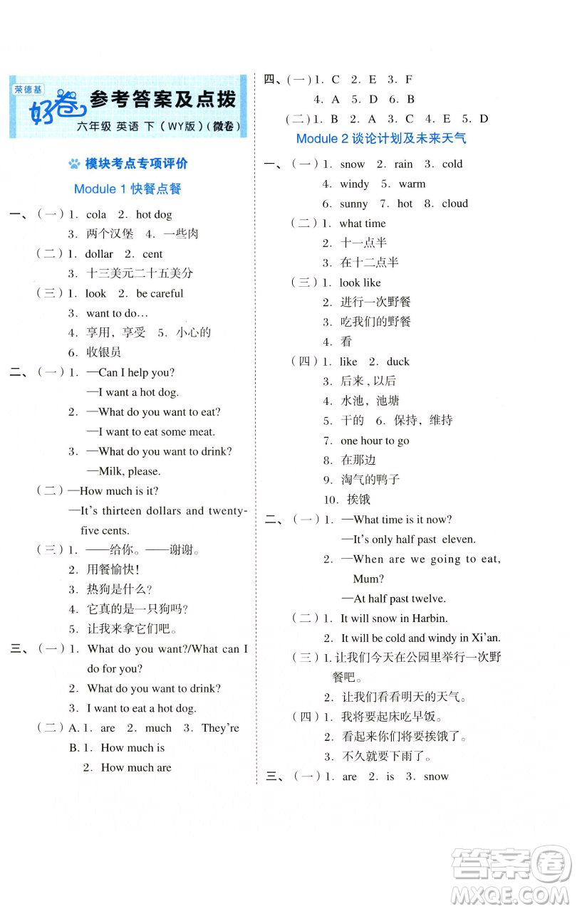 吉林教育出版社2023好卷六年級(jí)英語(yǔ)下冊(cè)外研版參考答案