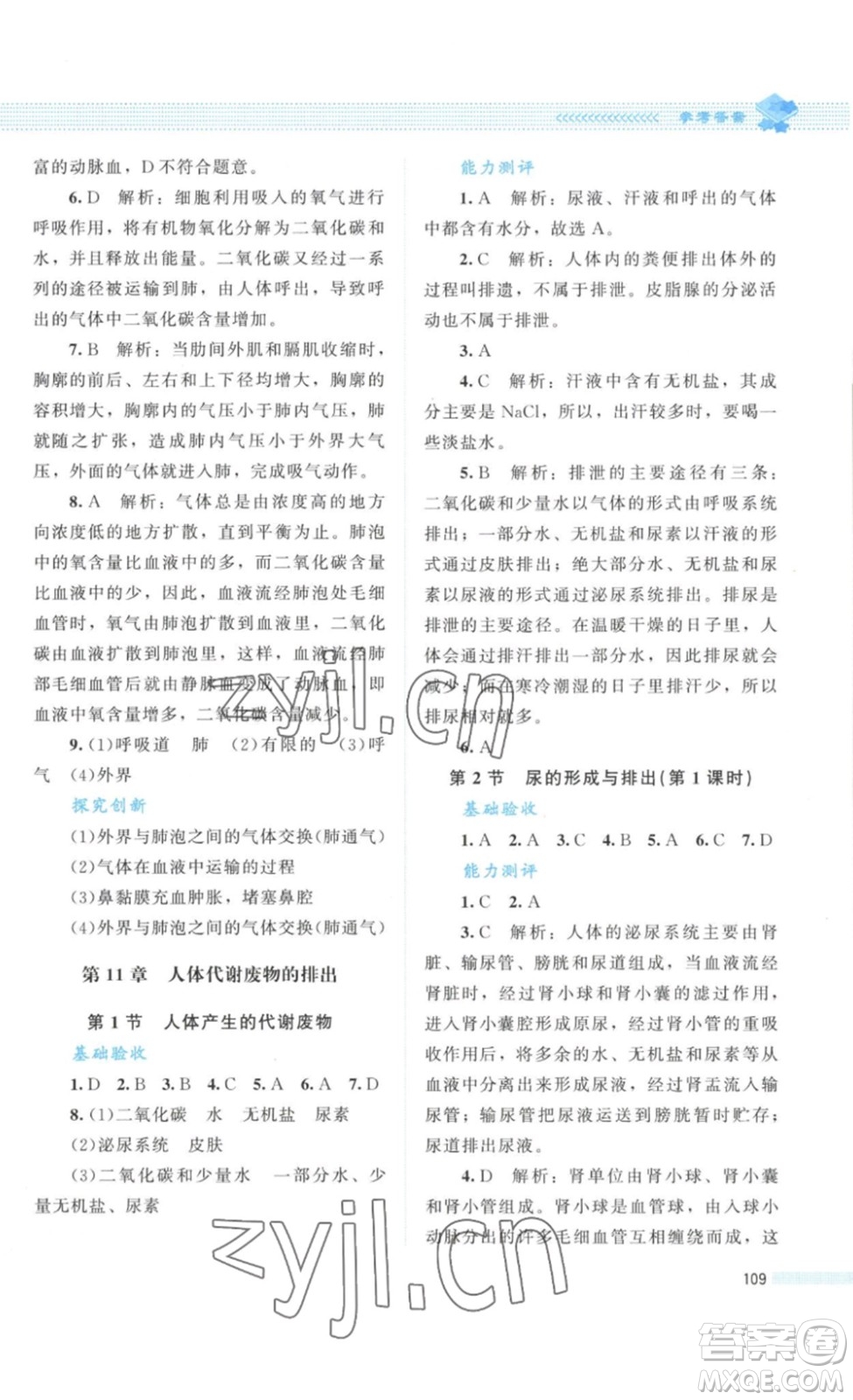 北京師范大學(xué)出版社2023課堂精練七年級(jí)生物學(xué)下冊(cè)北師大版答案