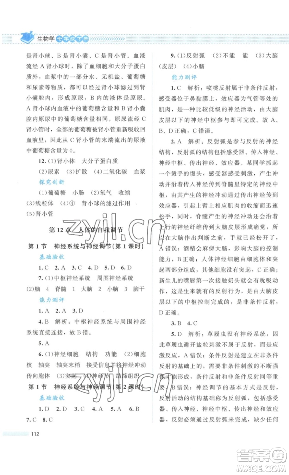 北京師范大學(xué)出版社2023課堂精練七年級(jí)生物學(xué)下冊(cè)北師大版答案