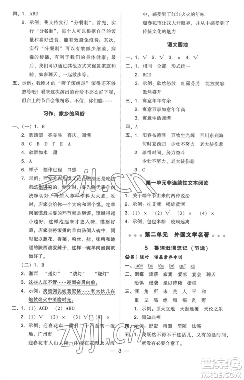 吉林教育出版社2023綜合應(yīng)用創(chuàng)新題典中點(diǎn)六年級(jí)語(yǔ)文下冊(cè)人教版浙江專(zhuān)版參考答案