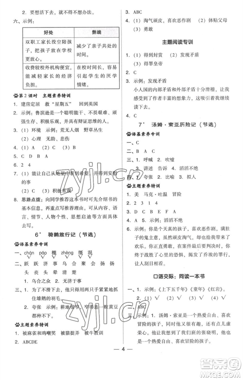 吉林教育出版社2023綜合應(yīng)用創(chuàng)新題典中點(diǎn)六年級(jí)語(yǔ)文下冊(cè)人教版浙江專(zhuān)版參考答案