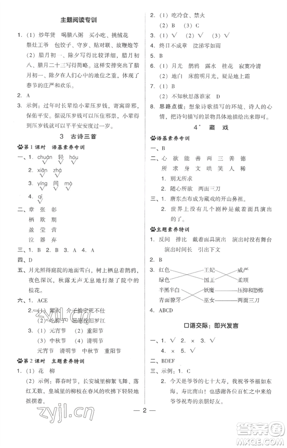 吉林教育出版社2023綜合應(yīng)用創(chuàng)新題典中點(diǎn)六年級(jí)語(yǔ)文下冊(cè)人教版浙江專(zhuān)版參考答案