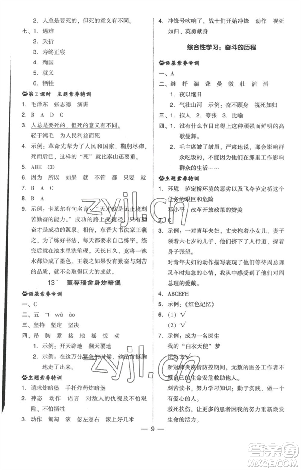 吉林教育出版社2023綜合應(yīng)用創(chuàng)新題典中點(diǎn)六年級(jí)語(yǔ)文下冊(cè)人教版浙江專(zhuān)版參考答案