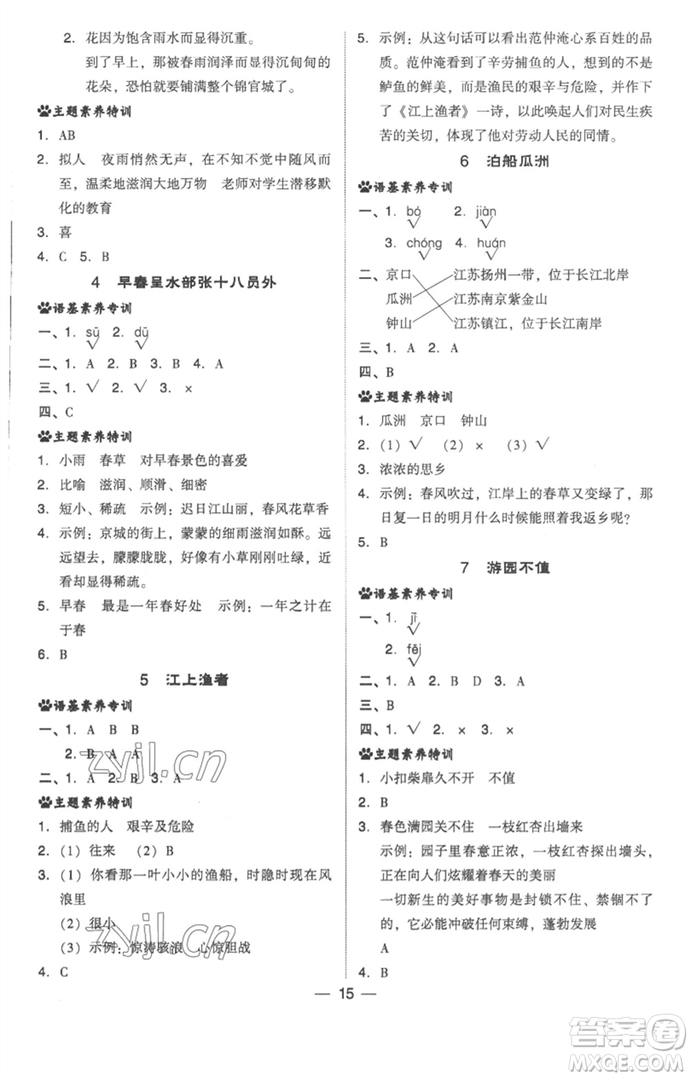 吉林教育出版社2023綜合應(yīng)用創(chuàng)新題典中點(diǎn)六年級(jí)語(yǔ)文下冊(cè)人教版浙江專(zhuān)版參考答案