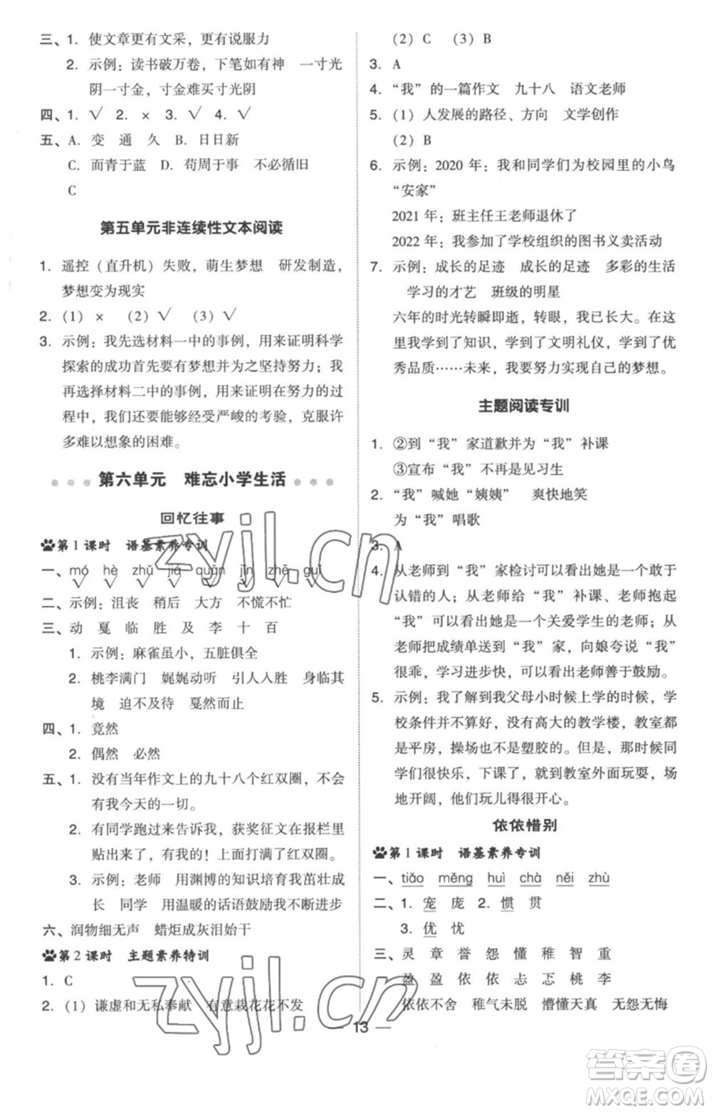 吉林教育出版社2023綜合應(yīng)用創(chuàng)新題典中點(diǎn)六年級(jí)語(yǔ)文下冊(cè)人教版浙江專(zhuān)版參考答案