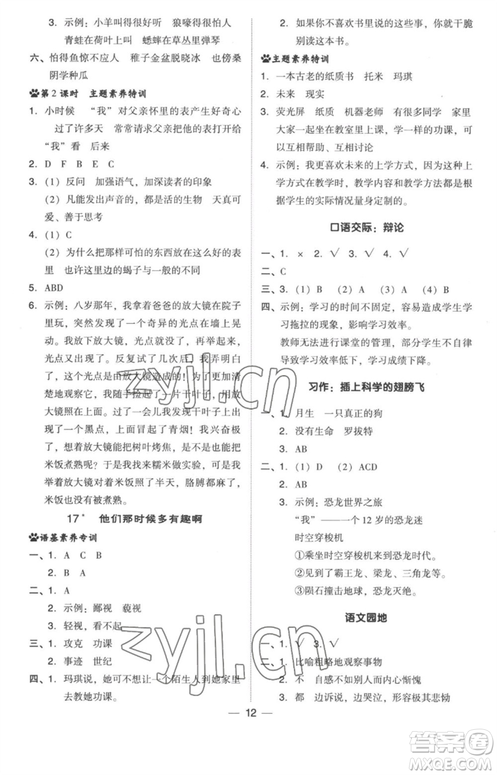 吉林教育出版社2023綜合應(yīng)用創(chuàng)新題典中點(diǎn)六年級(jí)語(yǔ)文下冊(cè)人教版浙江專(zhuān)版參考答案