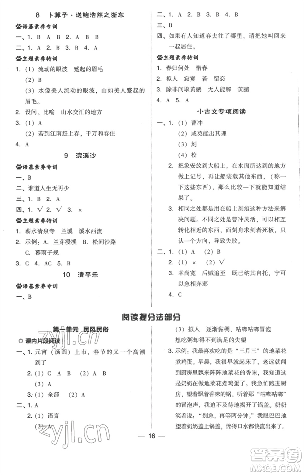 吉林教育出版社2023綜合應(yīng)用創(chuàng)新題典中點(diǎn)六年級(jí)語(yǔ)文下冊(cè)人教版浙江專(zhuān)版參考答案