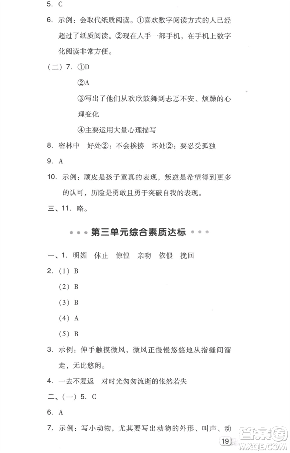 吉林教育出版社2023綜合應(yīng)用創(chuàng)新題典中點(diǎn)六年級(jí)語(yǔ)文下冊(cè)人教版浙江專(zhuān)版參考答案