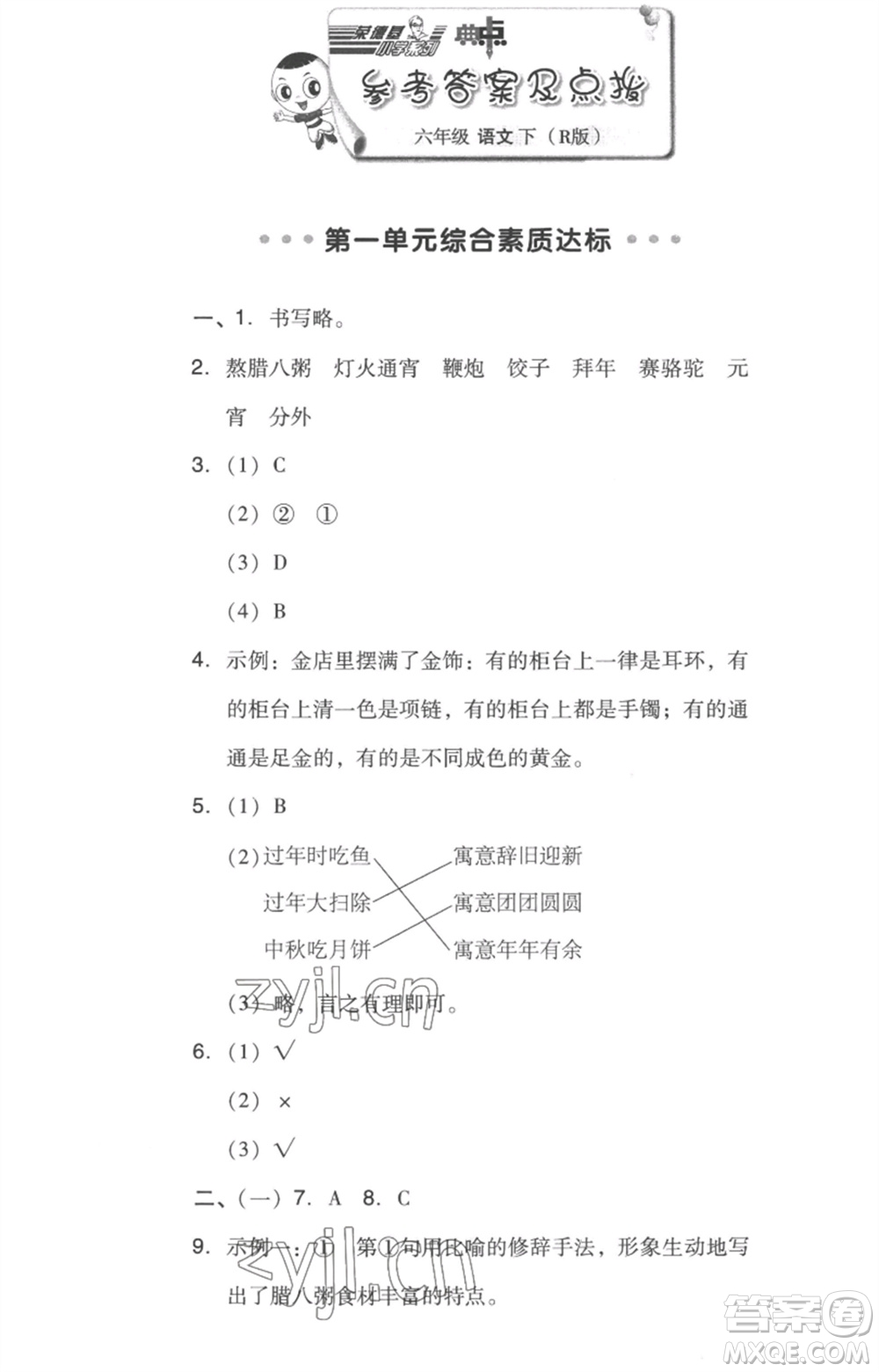 吉林教育出版社2023綜合應(yīng)用創(chuàng)新題典中點(diǎn)六年級(jí)語(yǔ)文下冊(cè)人教版浙江專(zhuān)版參考答案