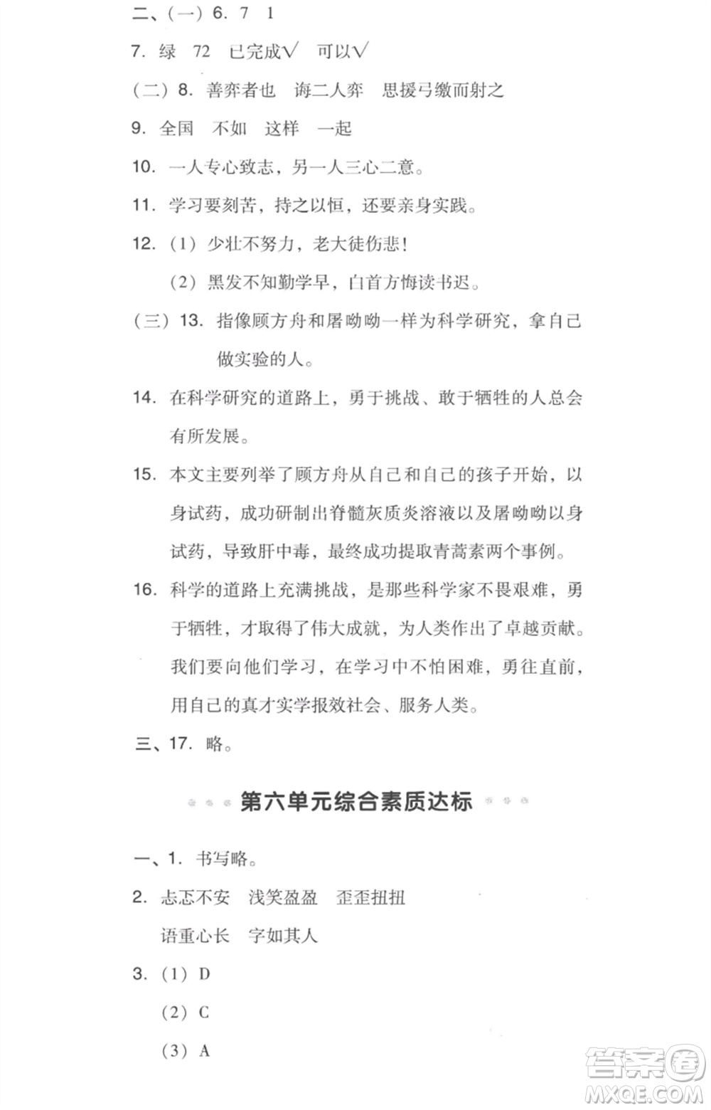 吉林教育出版社2023綜合應(yīng)用創(chuàng)新題典中點(diǎn)六年級(jí)語(yǔ)文下冊(cè)人教版浙江專(zhuān)版參考答案