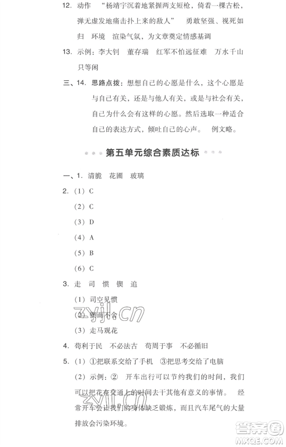 吉林教育出版社2023綜合應(yīng)用創(chuàng)新題典中點(diǎn)六年級(jí)語(yǔ)文下冊(cè)人教版浙江專(zhuān)版參考答案