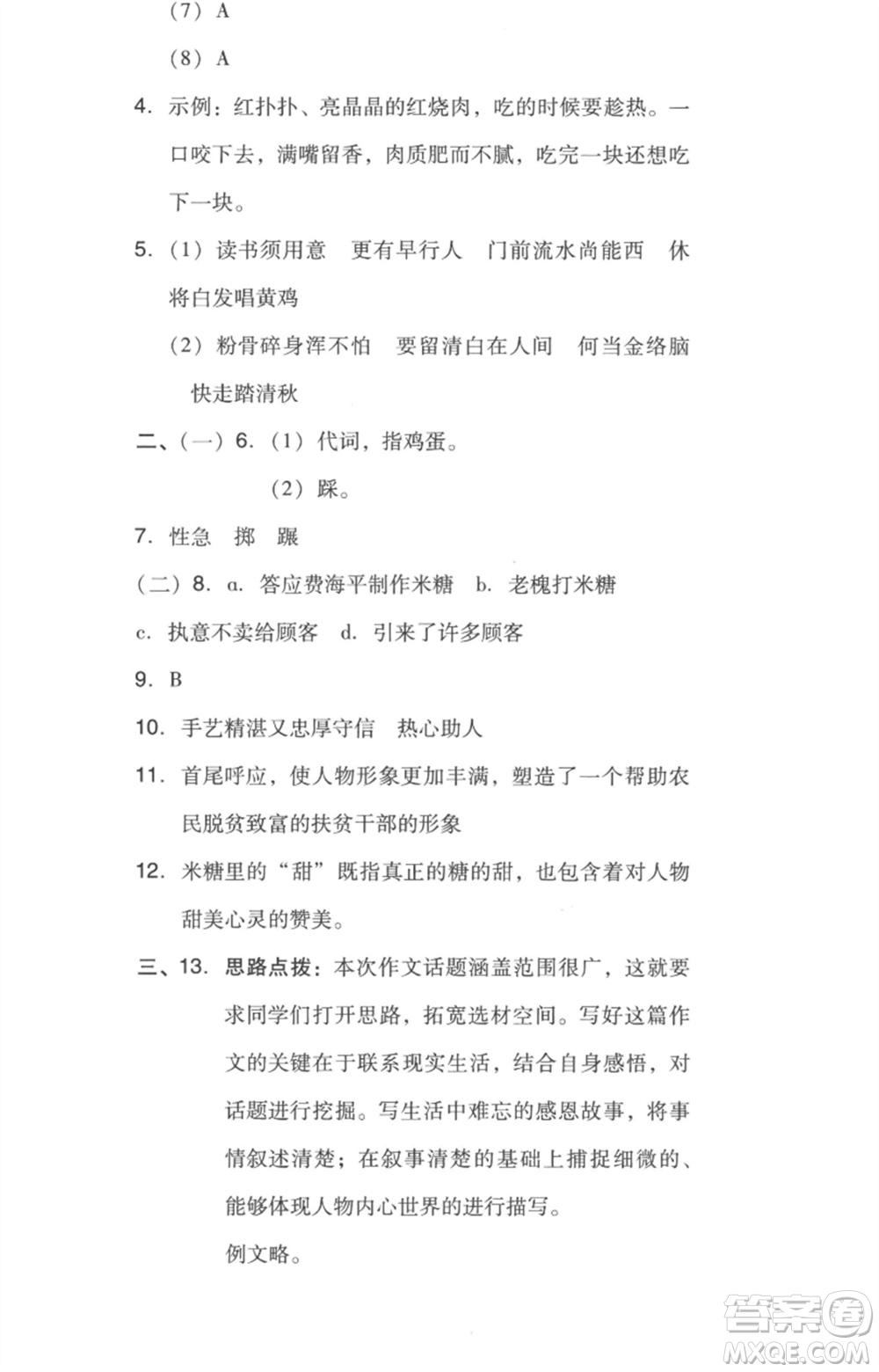 吉林教育出版社2023綜合應(yīng)用創(chuàng)新題典中點(diǎn)六年級(jí)語(yǔ)文下冊(cè)人教版浙江專(zhuān)版參考答案