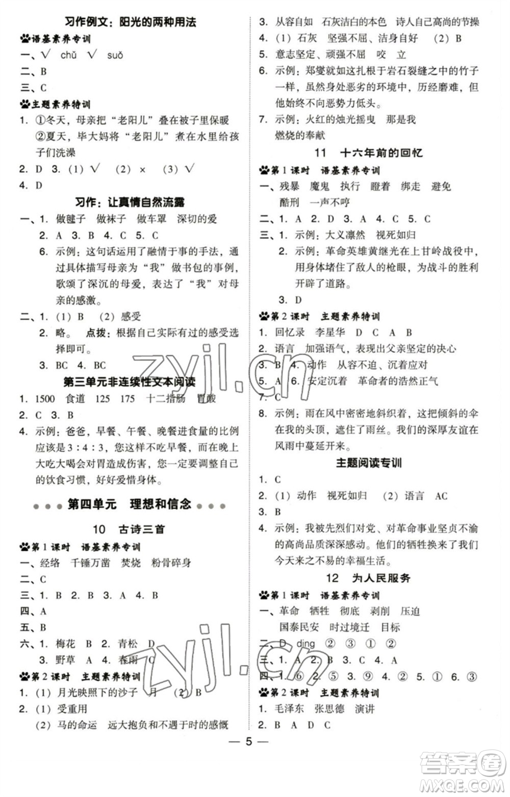 陜西人民教育出版社2023綜合應(yīng)用創(chuàng)新題典中點(diǎn)六年級(jí)語(yǔ)文下冊(cè)人教版福建專版參考答案