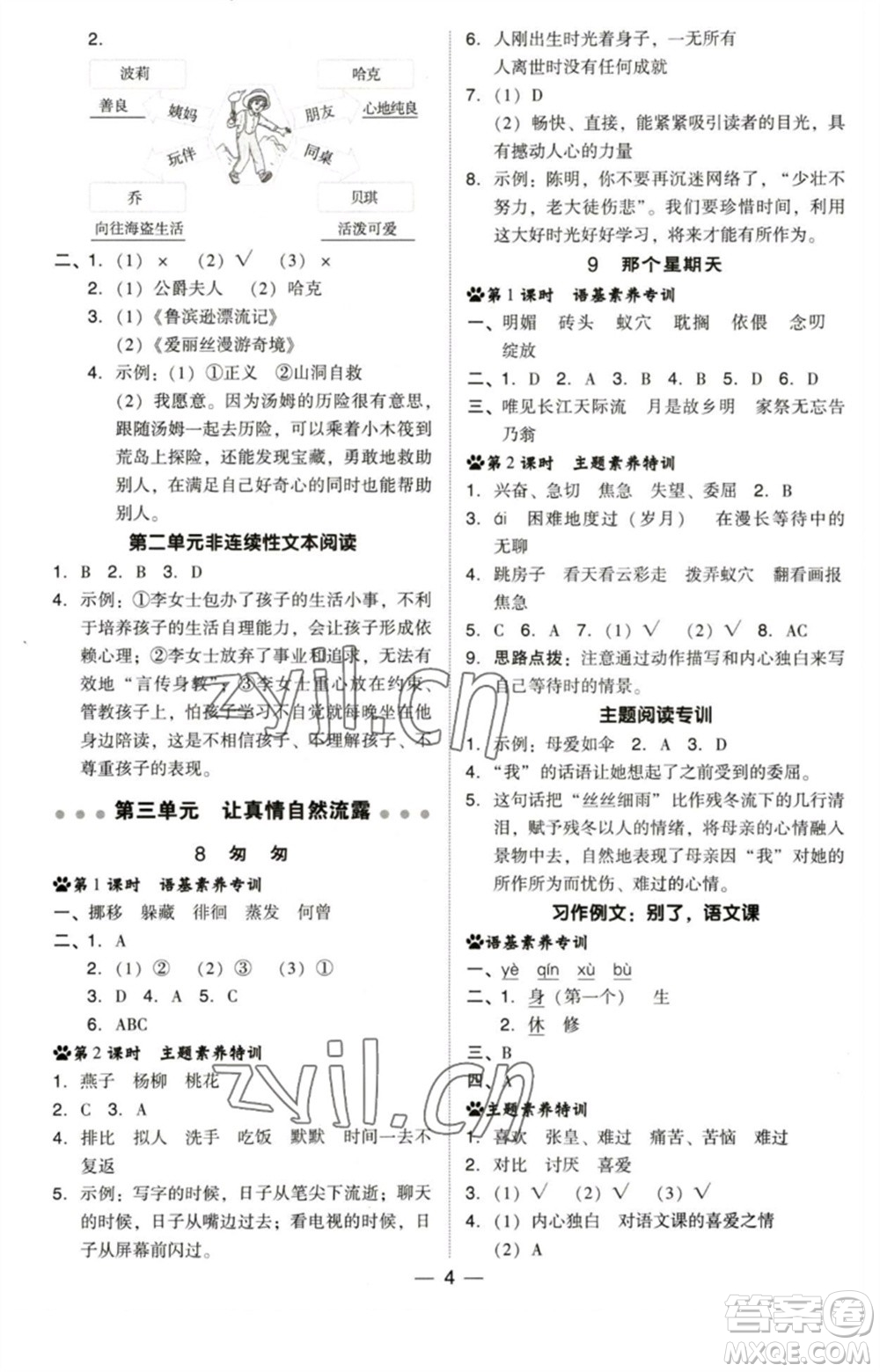 陜西人民教育出版社2023綜合應(yīng)用創(chuàng)新題典中點(diǎn)六年級(jí)語(yǔ)文下冊(cè)人教版福建專版參考答案