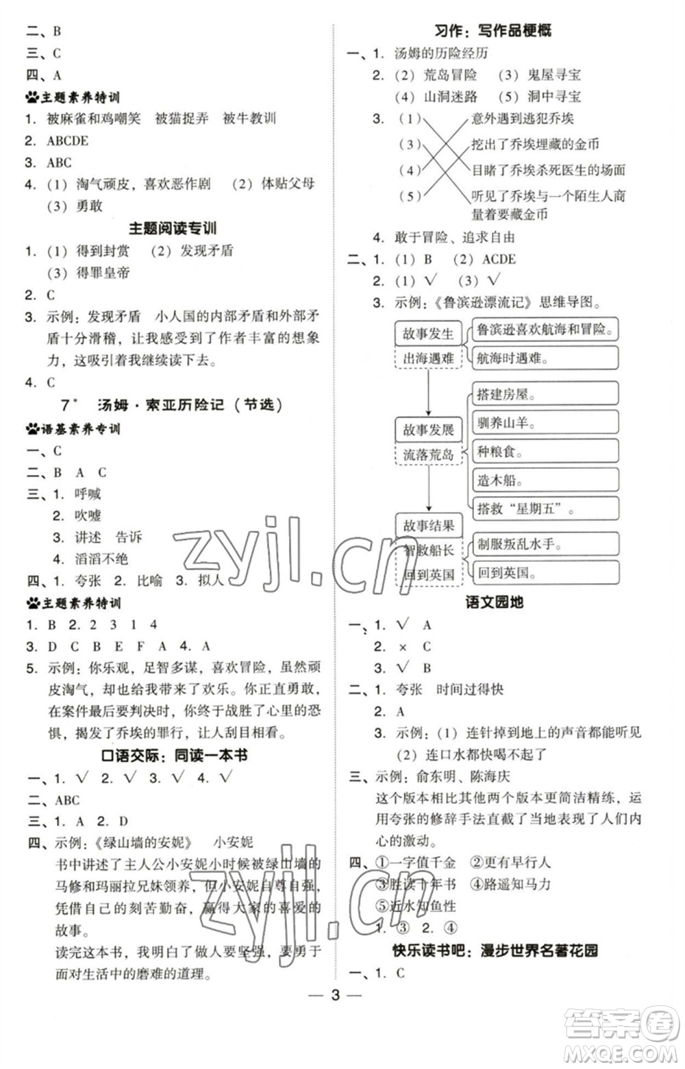 陜西人民教育出版社2023綜合應(yīng)用創(chuàng)新題典中點(diǎn)六年級(jí)語(yǔ)文下冊(cè)人教版福建專版參考答案