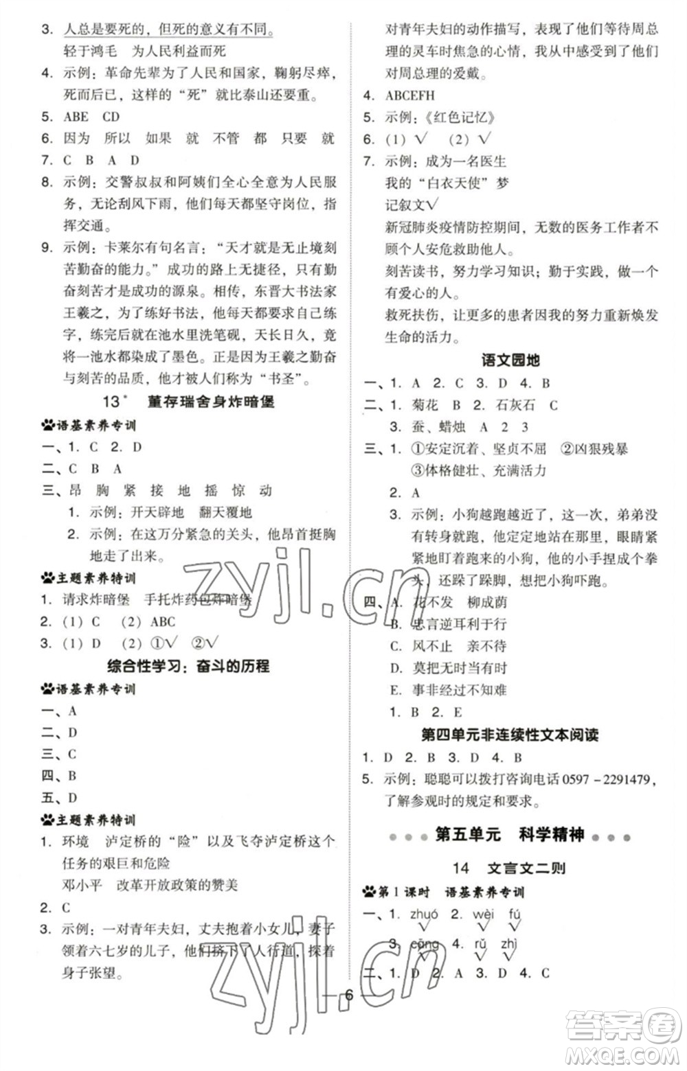 陜西人民教育出版社2023綜合應(yīng)用創(chuàng)新題典中點(diǎn)六年級(jí)語(yǔ)文下冊(cè)人教版福建專版參考答案