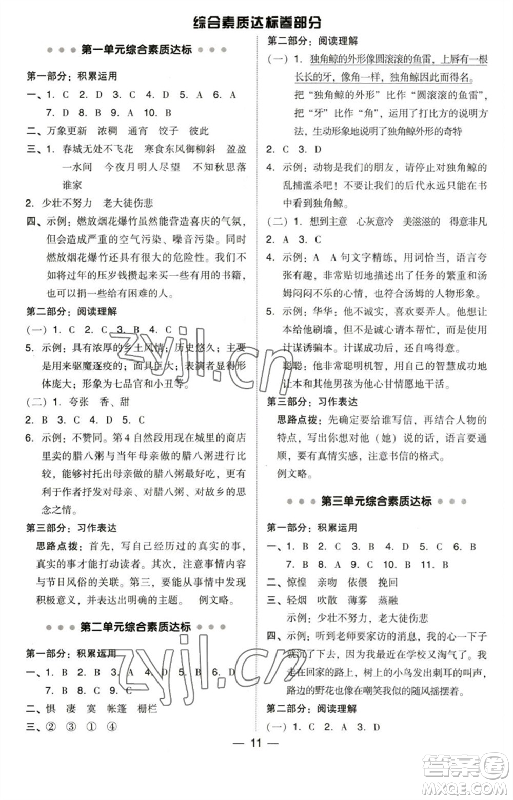 陜西人民教育出版社2023綜合應(yīng)用創(chuàng)新題典中點(diǎn)六年級(jí)語(yǔ)文下冊(cè)人教版福建專版參考答案