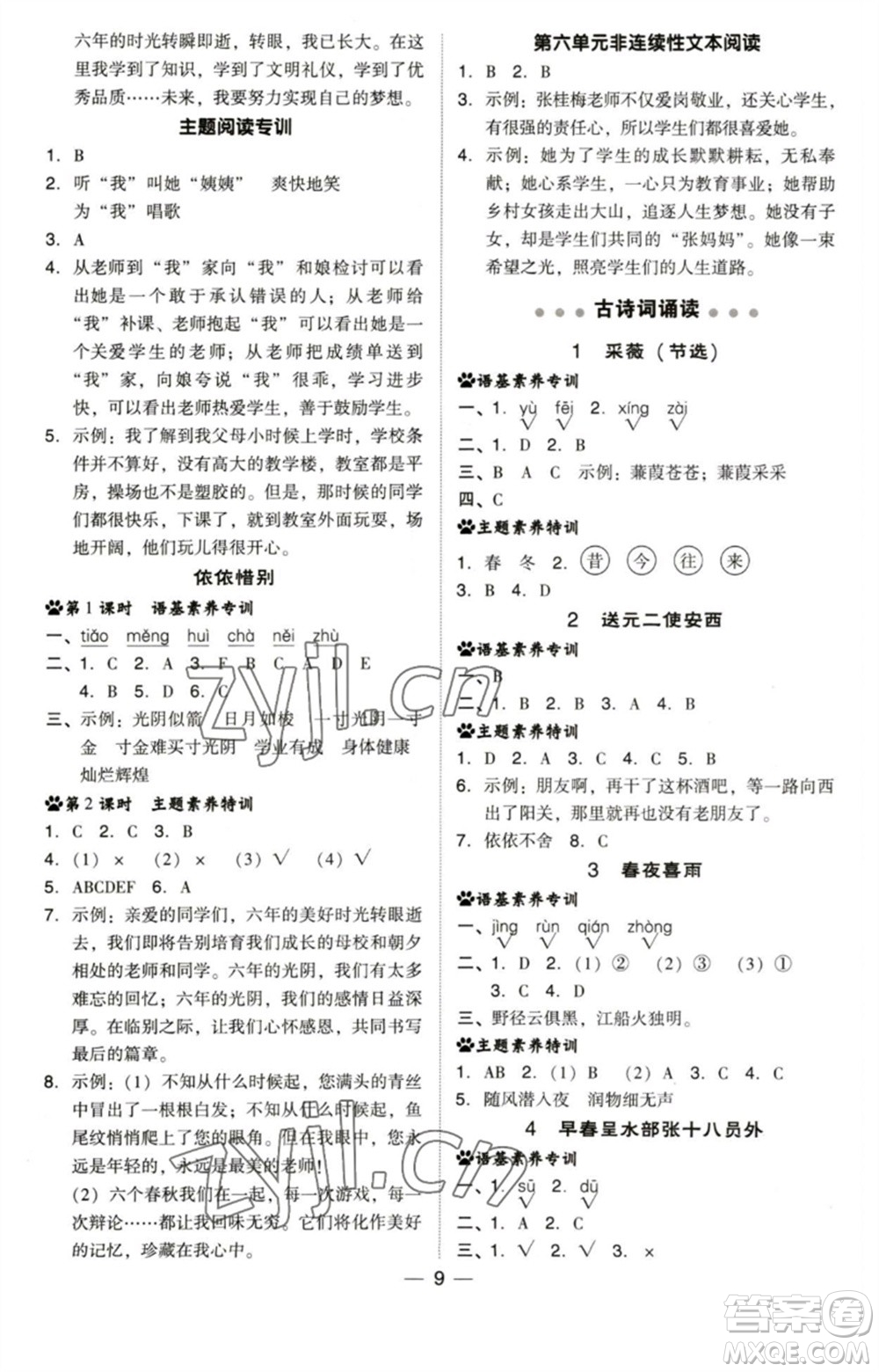 陜西人民教育出版社2023綜合應(yīng)用創(chuàng)新題典中點(diǎn)六年級(jí)語(yǔ)文下冊(cè)人教版福建專版參考答案