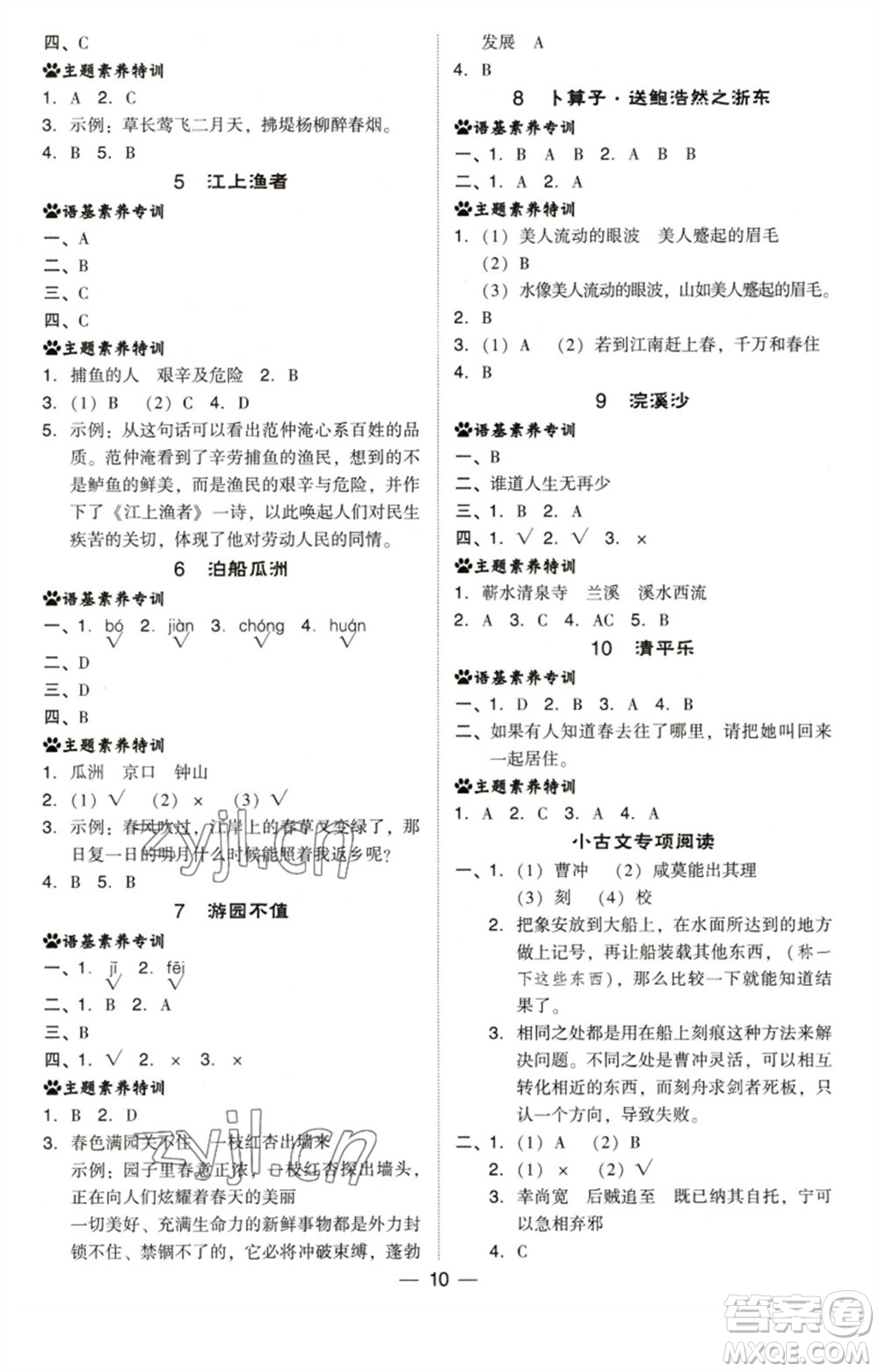 陜西人民教育出版社2023綜合應(yīng)用創(chuàng)新題典中點(diǎn)六年級(jí)語(yǔ)文下冊(cè)人教版福建專版參考答案