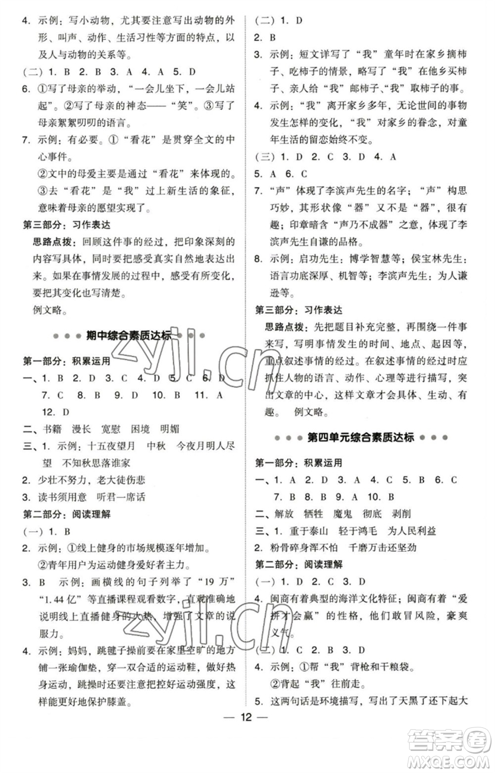 陜西人民教育出版社2023綜合應(yīng)用創(chuàng)新題典中點(diǎn)六年級(jí)語(yǔ)文下冊(cè)人教版福建專版參考答案