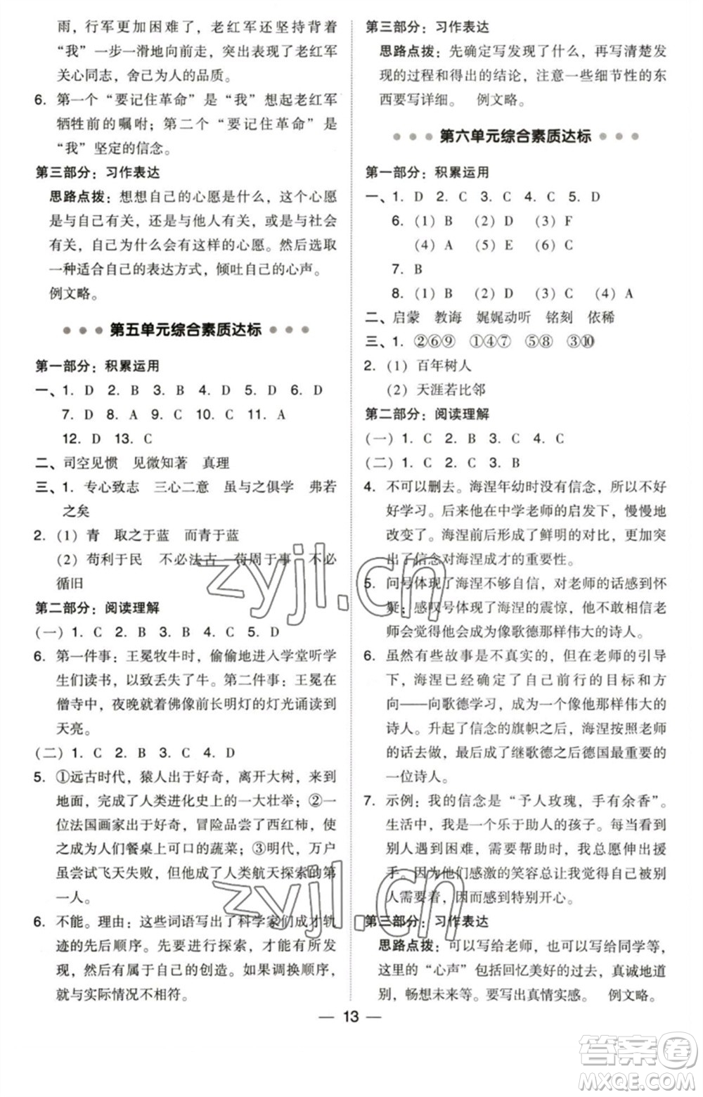 陜西人民教育出版社2023綜合應(yīng)用創(chuàng)新題典中點(diǎn)六年級(jí)語(yǔ)文下冊(cè)人教版福建專版參考答案