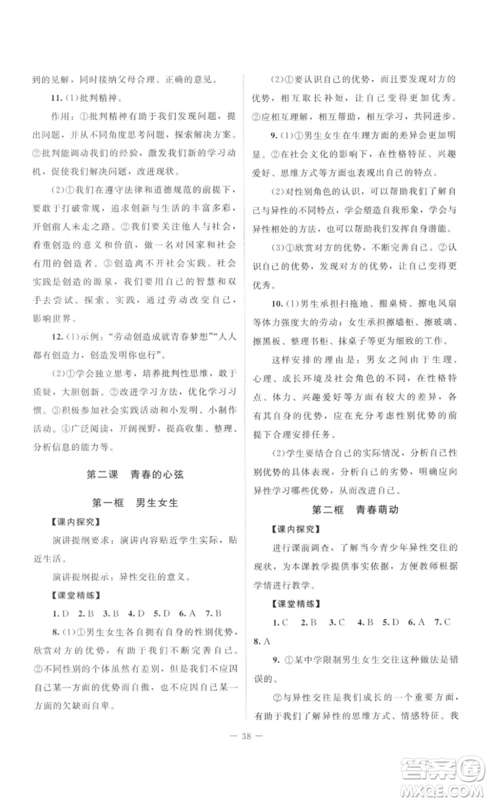 北京師范大學(xué)出版社2023課堂精練七年級道德與法治下冊河南專版答案