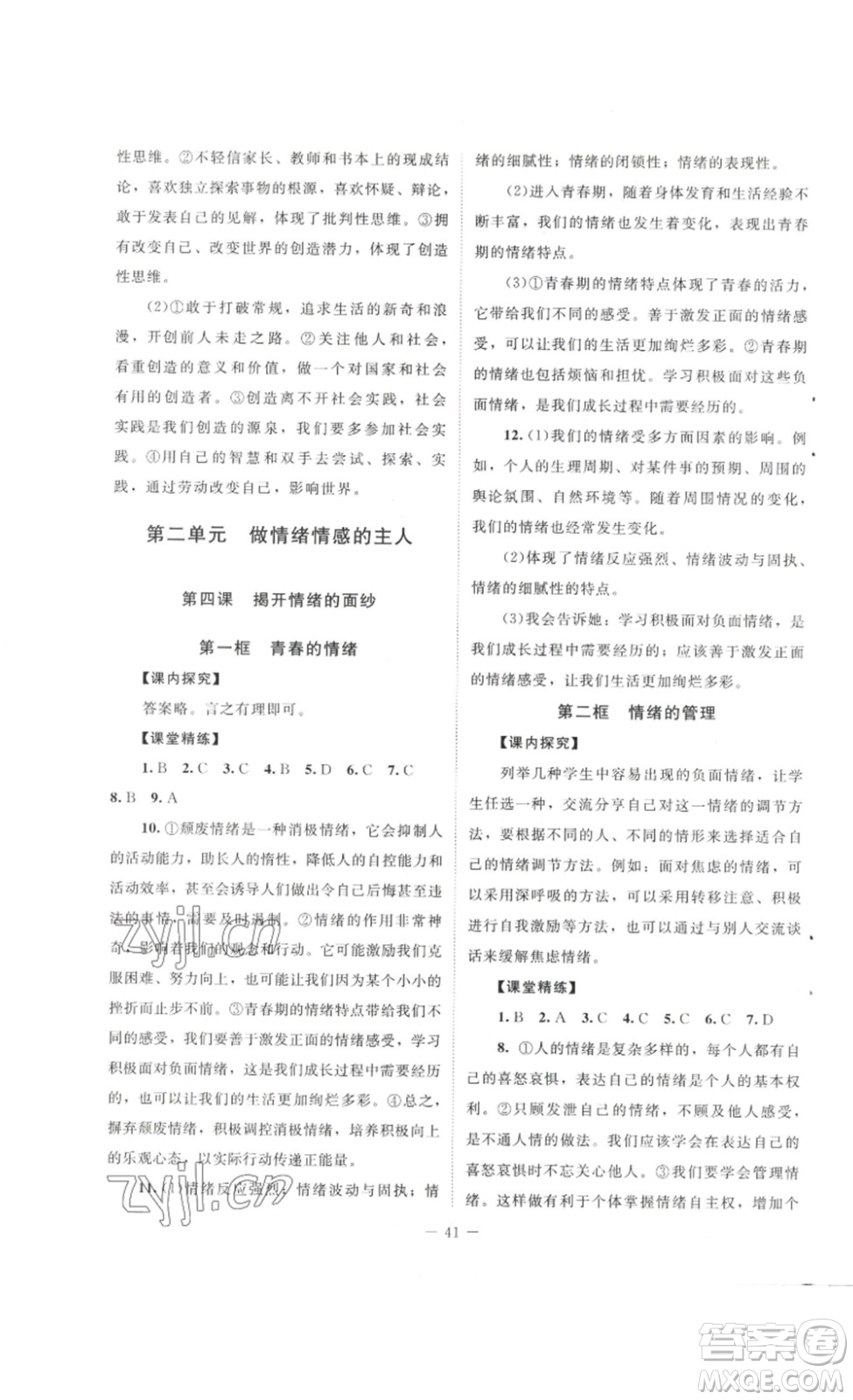 北京師范大學(xué)出版社2023課堂精練七年級道德與法治下冊河南專版答案