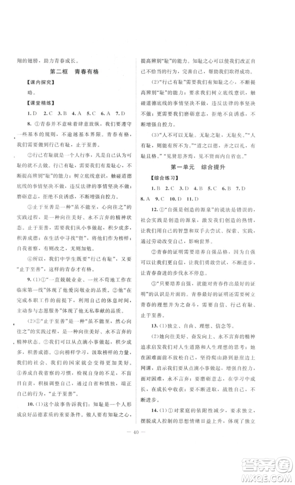 北京師范大學(xué)出版社2023課堂精練七年級道德與法治下冊河南專版答案