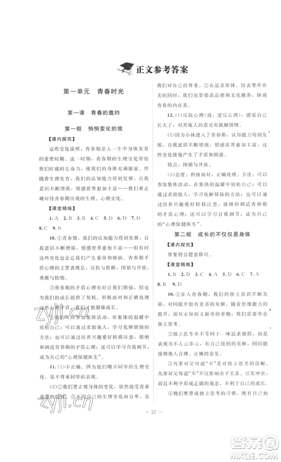 北京師范大學(xué)出版社2023課堂精練七年級道德與法治下冊河南專版答案