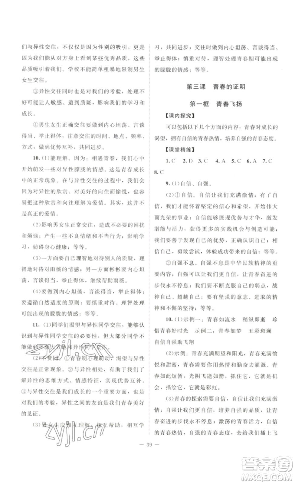 北京師范大學(xué)出版社2023課堂精練七年級道德與法治下冊河南專版答案