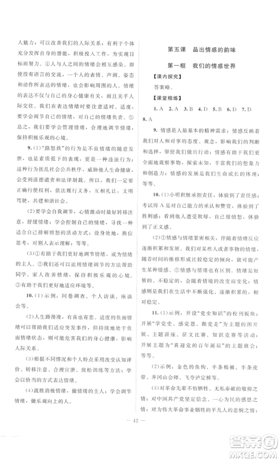 北京師范大學(xué)出版社2023課堂精練七年級道德與法治下冊河南專版答案