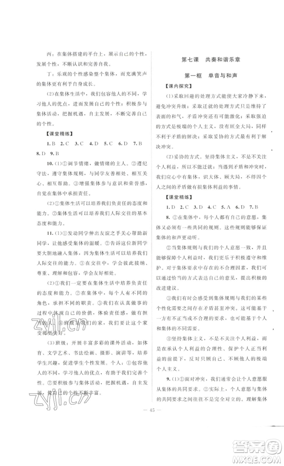 北京師范大學(xué)出版社2023課堂精練七年級道德與法治下冊河南專版答案