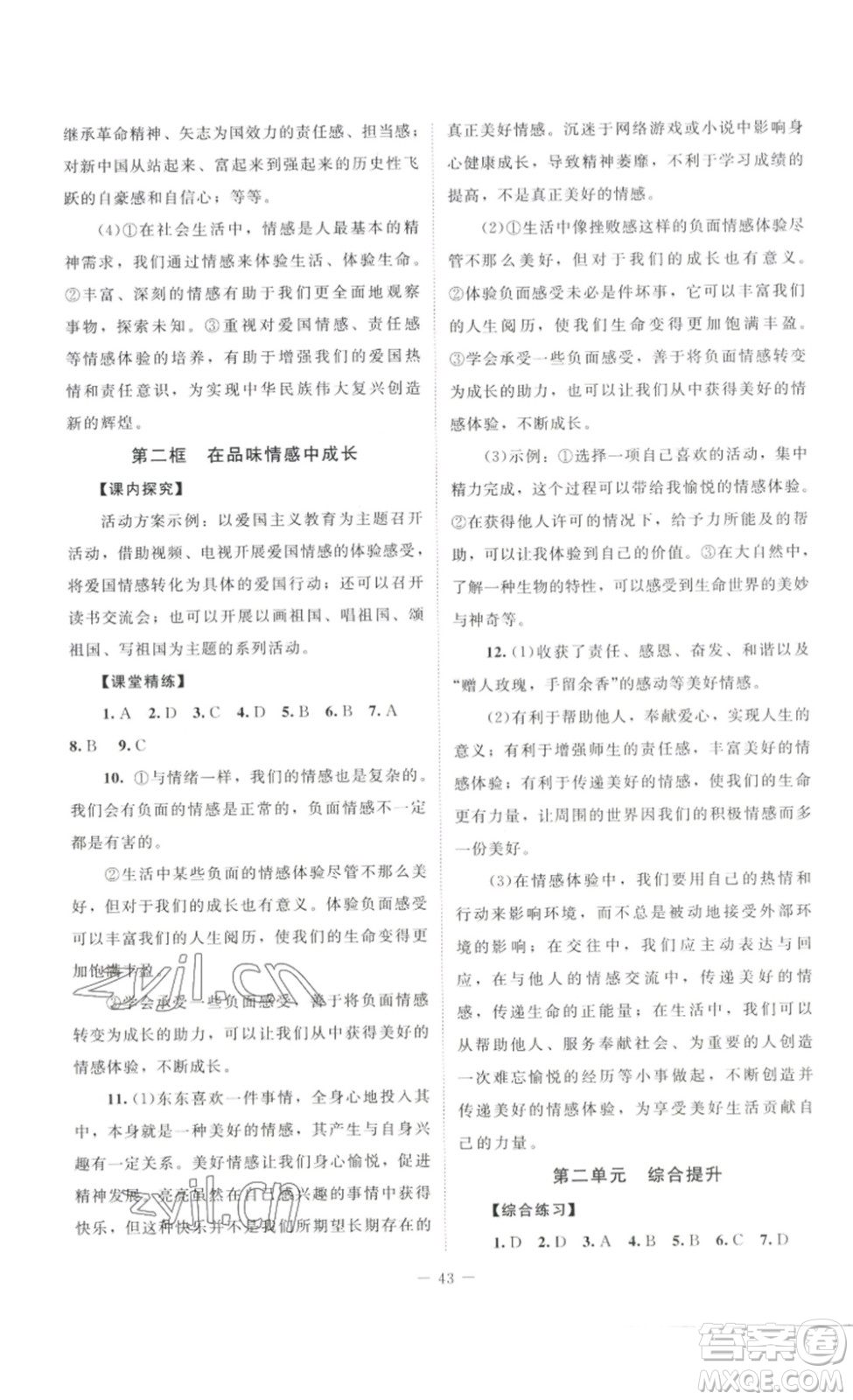 北京師范大學(xué)出版社2023課堂精練七年級道德與法治下冊河南專版答案