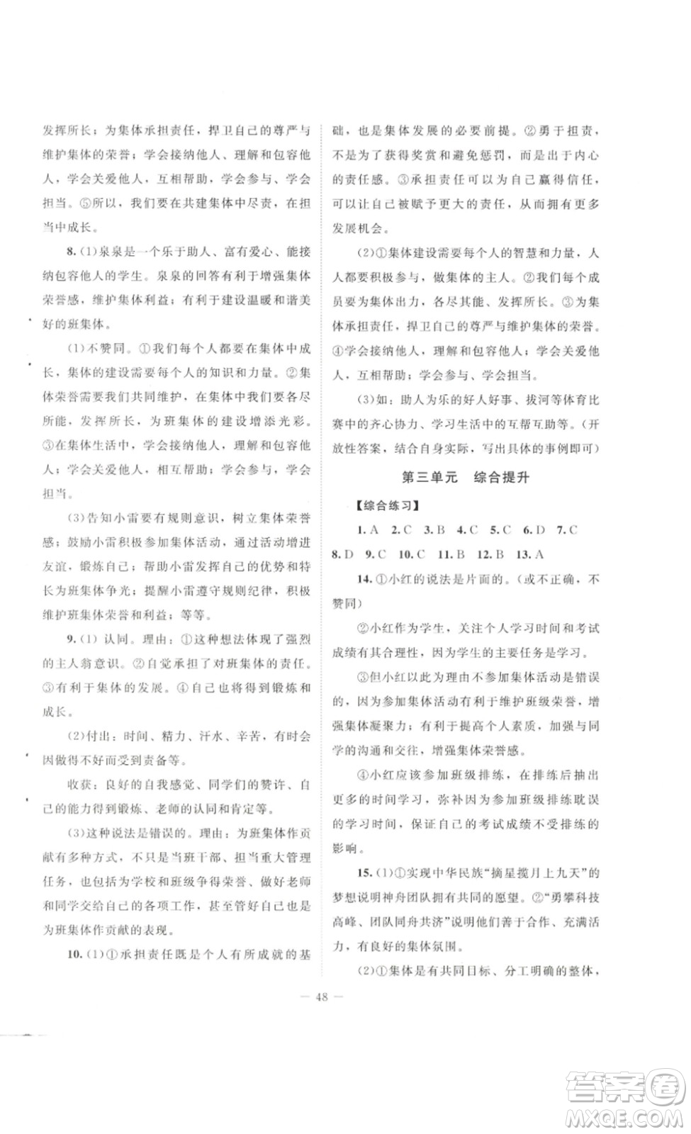 北京師范大學(xué)出版社2023課堂精練七年級道德與法治下冊河南專版答案