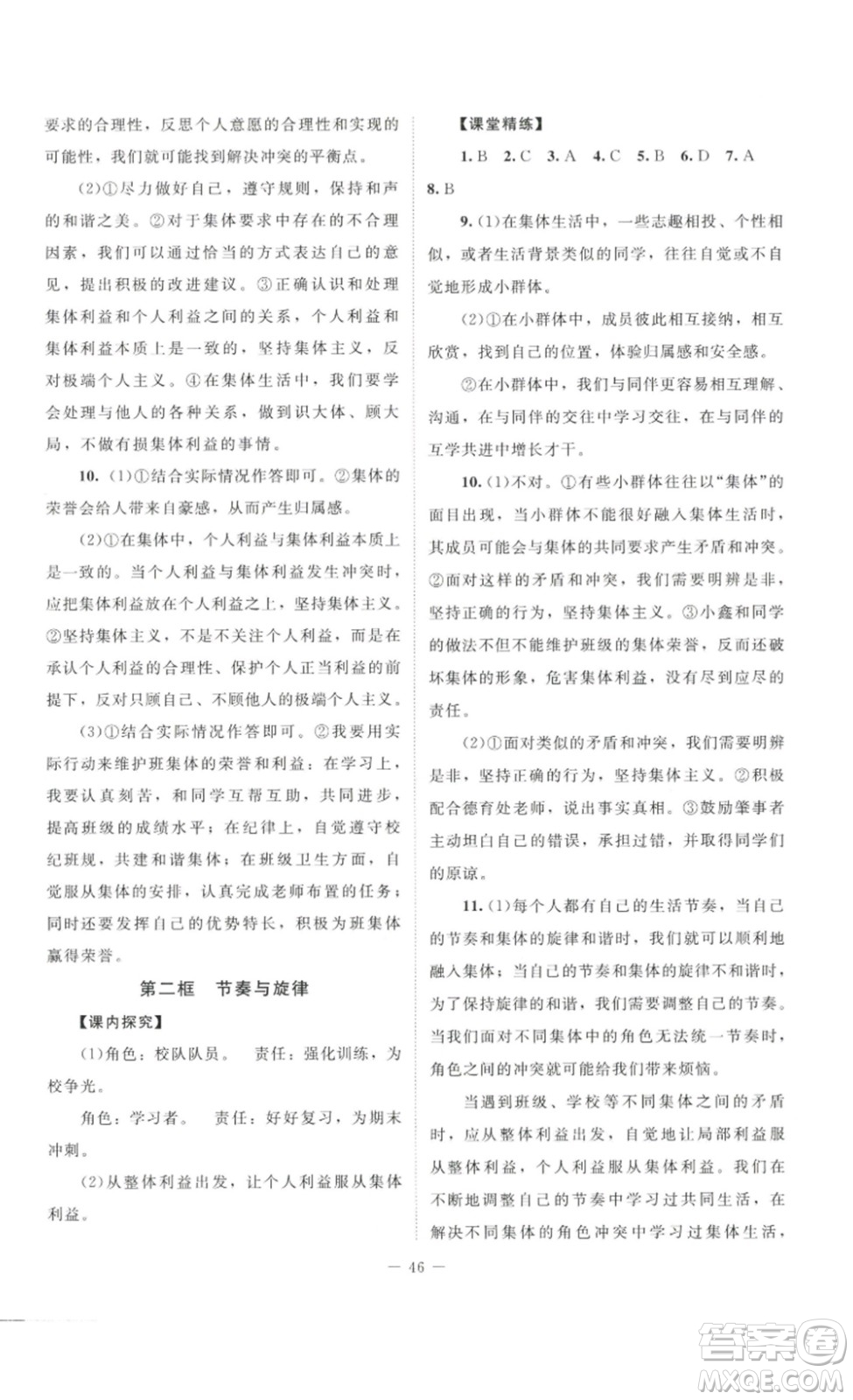 北京師范大學(xué)出版社2023課堂精練七年級道德與法治下冊河南專版答案