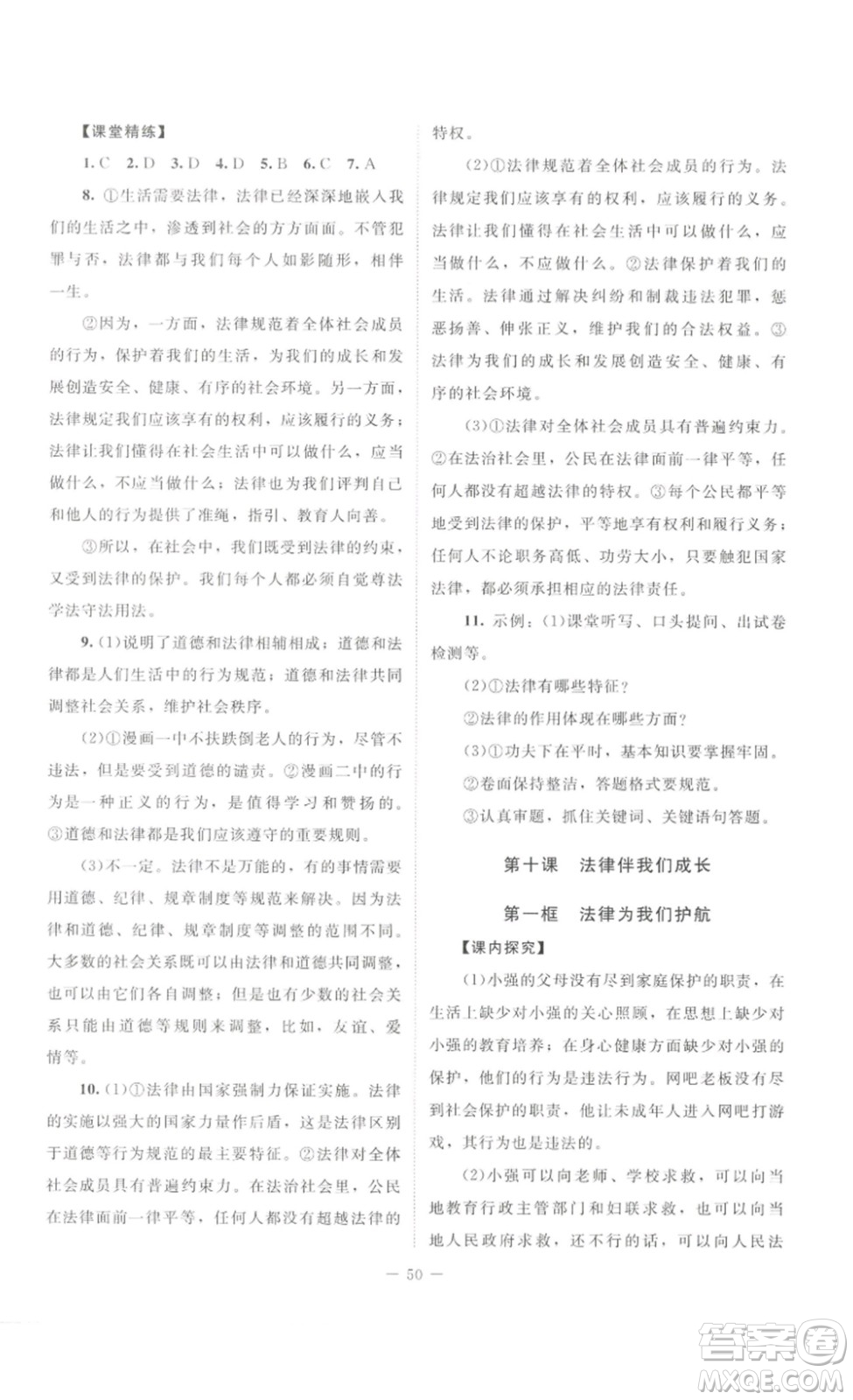 北京師范大學(xué)出版社2023課堂精練七年級道德與法治下冊河南專版答案