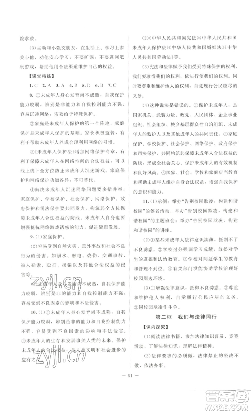 北京師范大學(xué)出版社2023課堂精練七年級道德與法治下冊河南專版答案