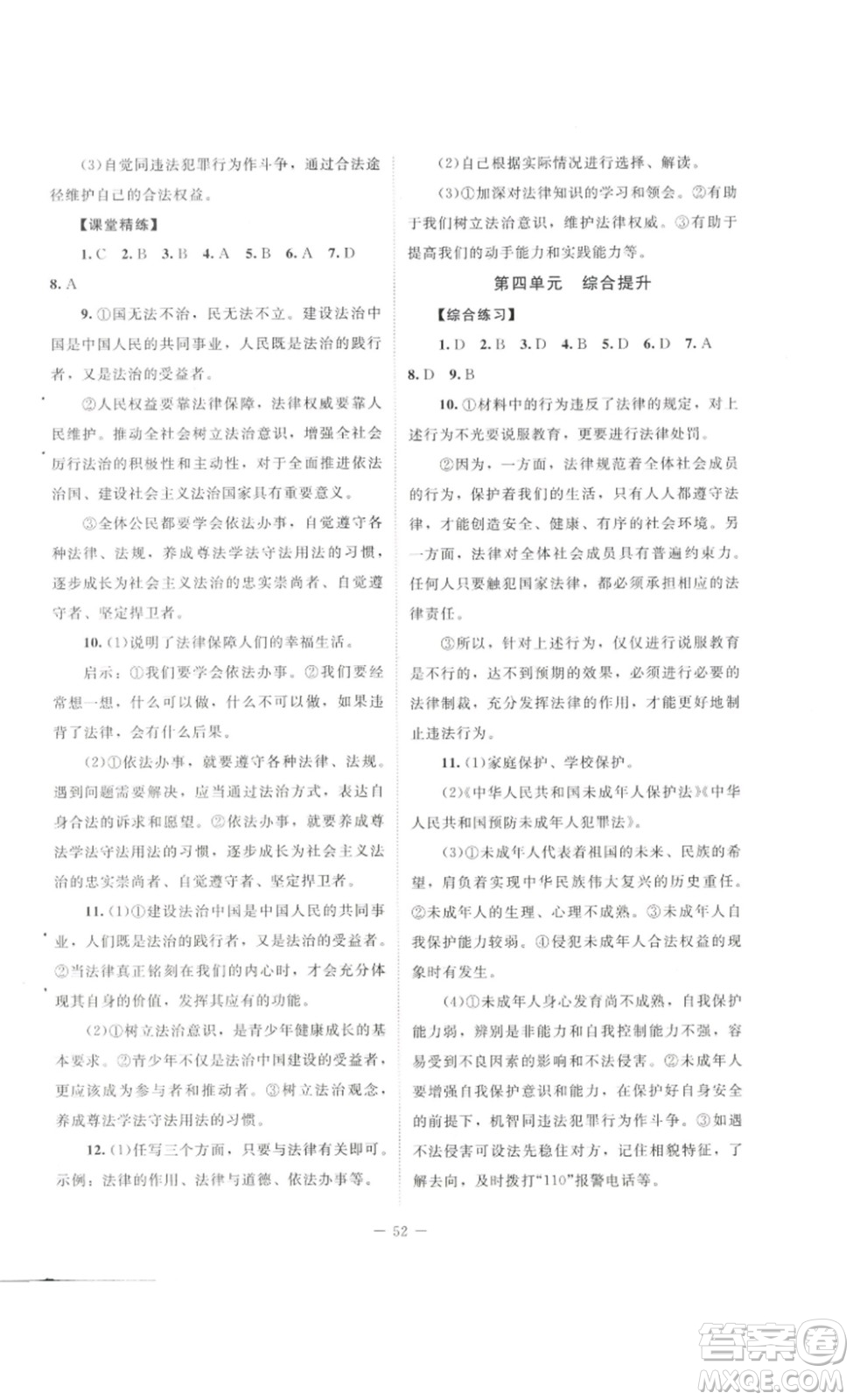 北京師范大學(xué)出版社2023課堂精練七年級道德與法治下冊河南專版答案