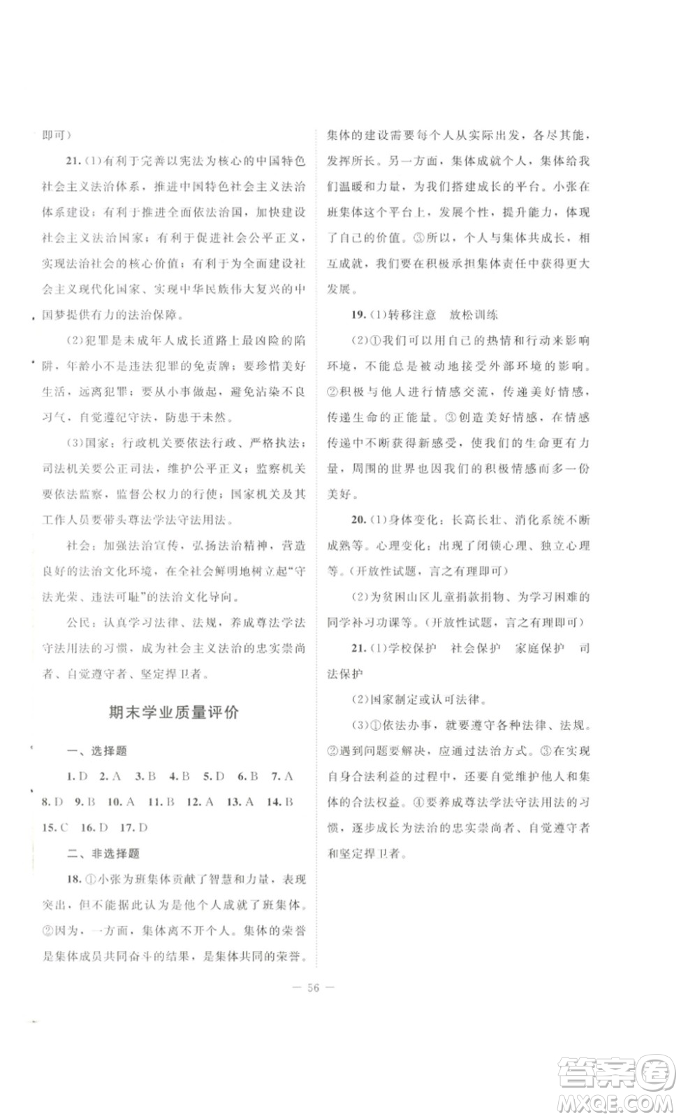 北京師范大學(xué)出版社2023課堂精練七年級道德與法治下冊河南專版答案